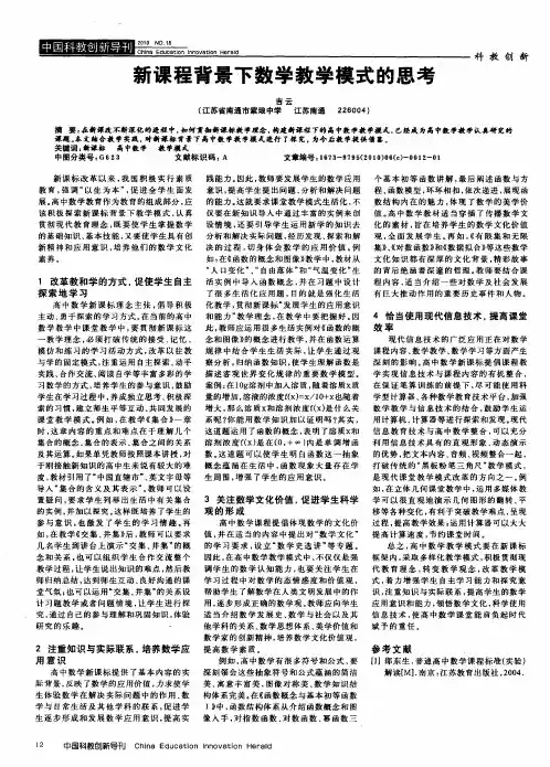 新课程背景下数学教学模式的思考