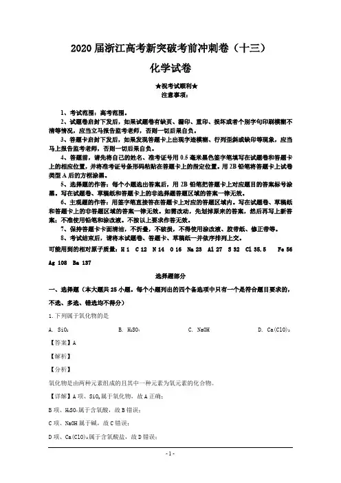 2020届浙江高考新突破考前冲刺卷(十三)化学试卷