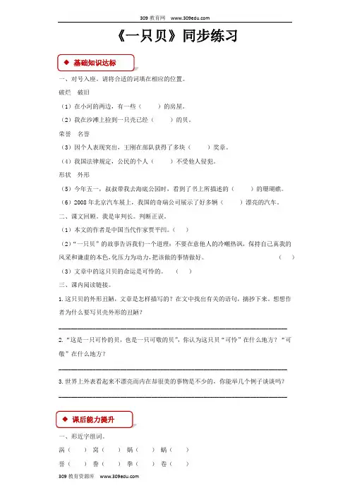 【309教育网优选】语文S版小学语文四年级上册《一只贝》(语文S版)同步练习