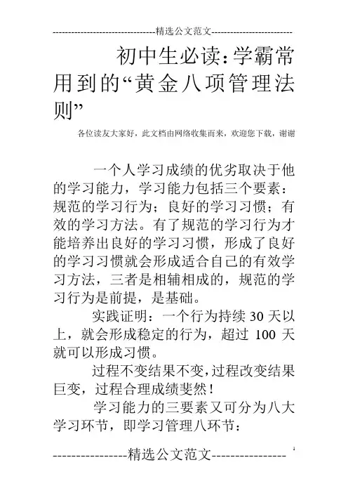 初中生必读：学霸常用到的“黄金八项管理法则”