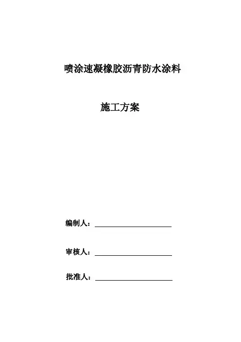 喷涂速凝橡胶沥青防水涂料施工方案