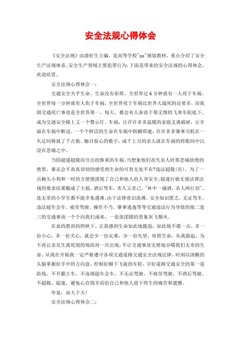 安全法规心得体会