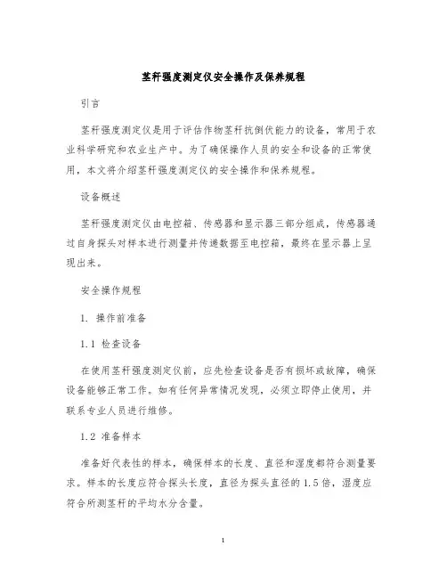 茎秆强度测定仪安全操作及保养规程
