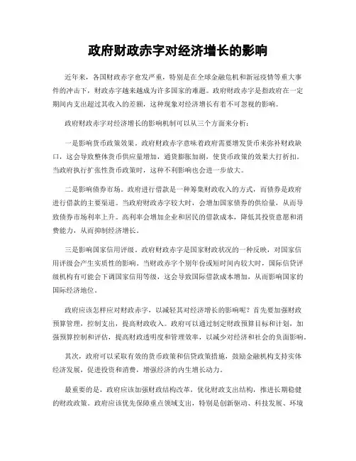政府财政赤字对经济增长的影响