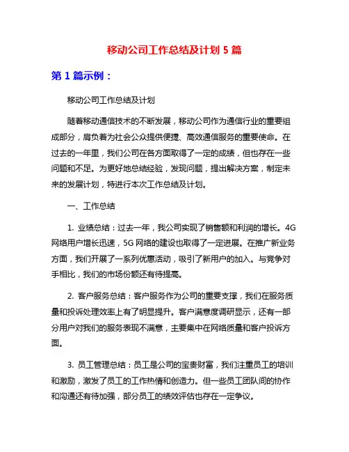 移动公司工作总结及计划5篇