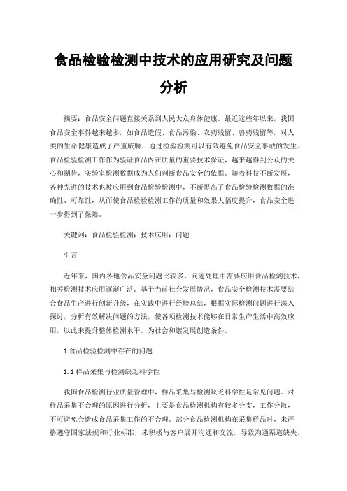 食品检验检测中技术的应用研究及问题分析