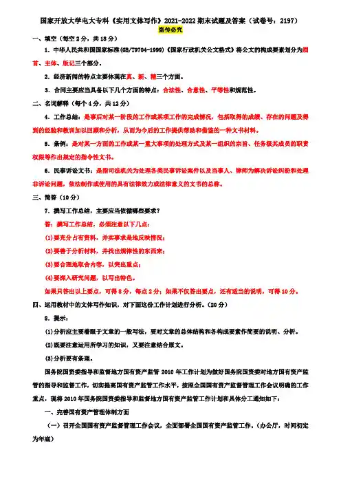 国家开放大学电大专科《实用文体写作》2021-2022期末试题及答案(试卷号：2197)