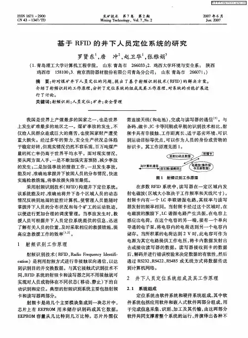 基于RFID的井下人员定位系统的研究