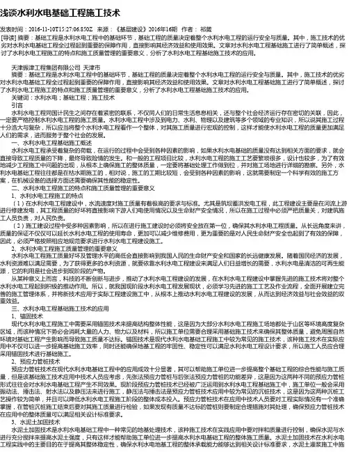 浅谈水利水电基础工程施工技术
