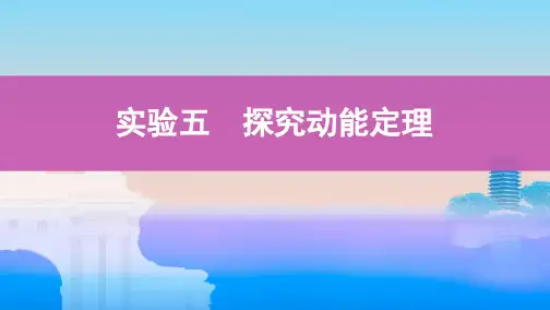 2020版高考课标物理一轮复习课件：第五章 实验五　探究动能定理 