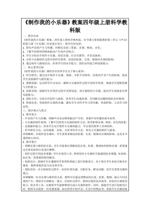 《制作我的小乐器》教案四年级上册科学教科版