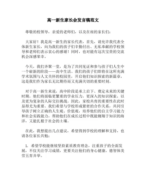 高一新生家长会发言稿范文
