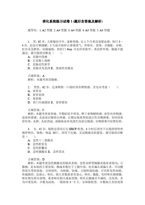 消化系统练习试卷1(题后含答案及解析)_0