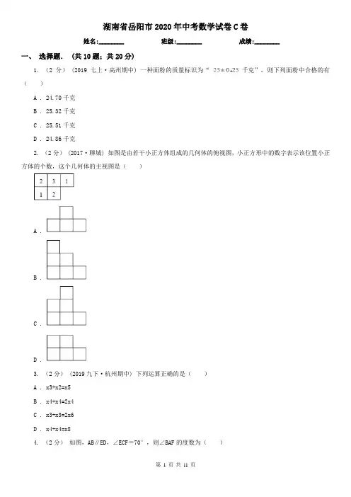 湖南省岳阳市2020年中考数学试卷C卷