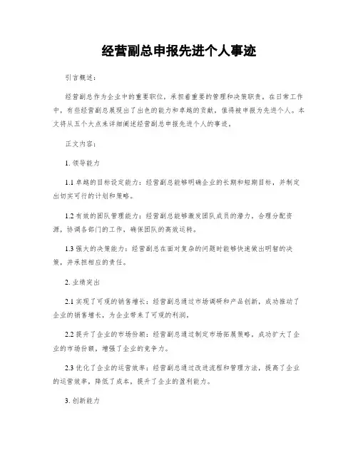 经营副总申报先进个人事迹