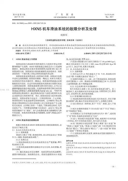 HXN5机车滑油系统的故障分析及处理