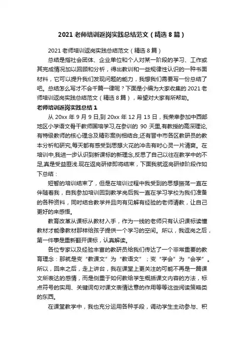 2021老师培训返岗实践总结范文（精选8篇）