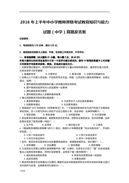2016年上半年中小学教师资格考试教育知识与能力试题(中学)真题与答案