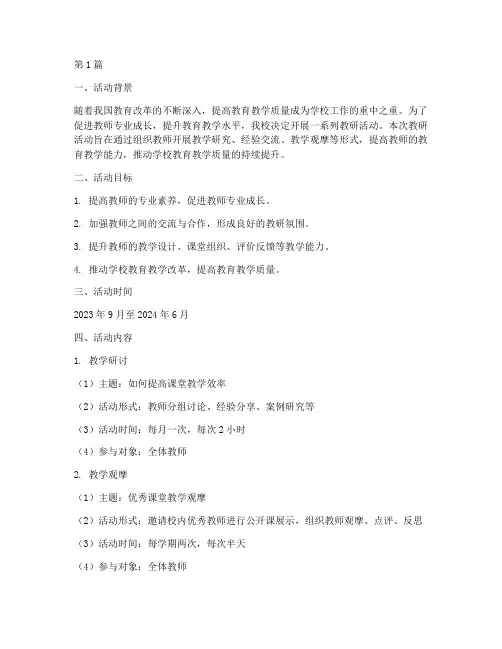 学校教研活动任务方案(3篇)