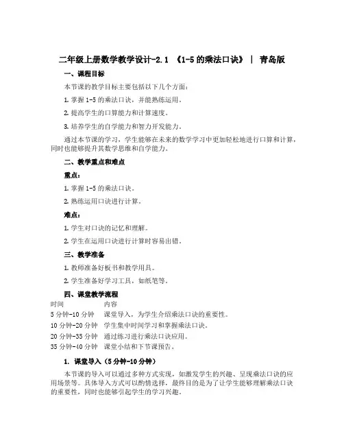 二年级上册数学教学设计-2.1 《1-5的乘法口诀》 ︳青岛版