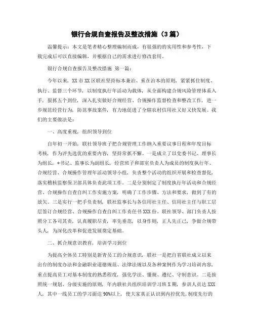银行合规自查报告及整改措施(3篇)精选范文