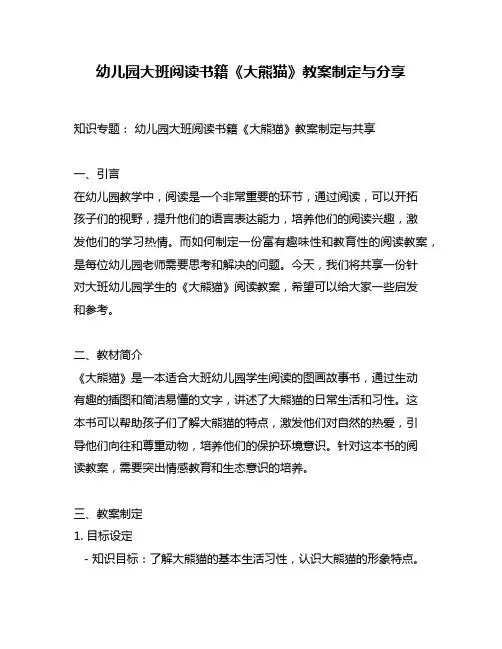 幼儿园大班阅读书籍《大熊猫》教案制定与分享