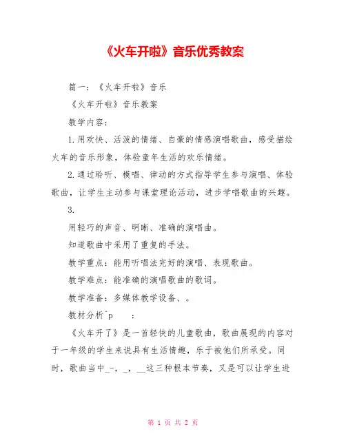 《火车开啦》音乐优秀教案