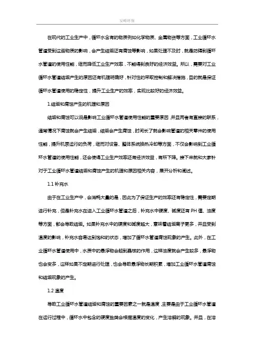循环水中腐蚀和管道结垢原因和处理方法