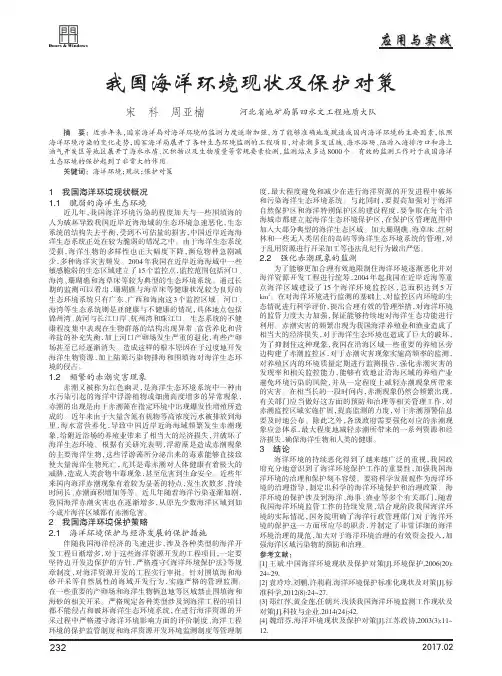 我国海洋环境现状及保护对策