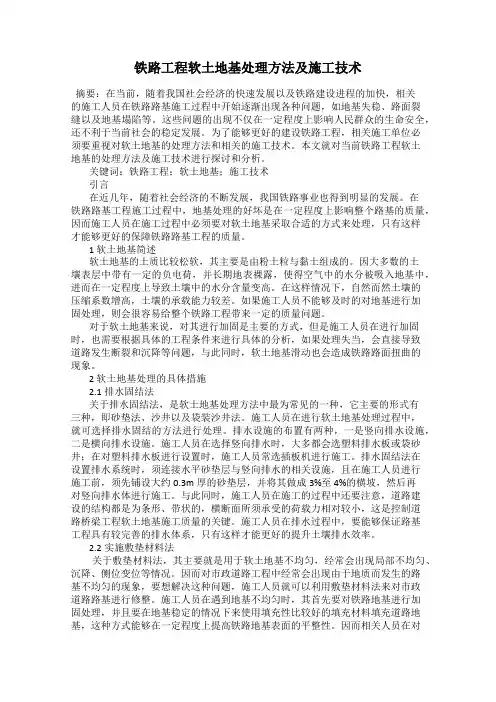 铁路工程软土地基处理方法及施工技术