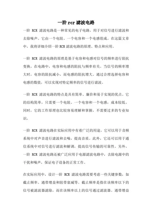 一阶rcr滤波电路