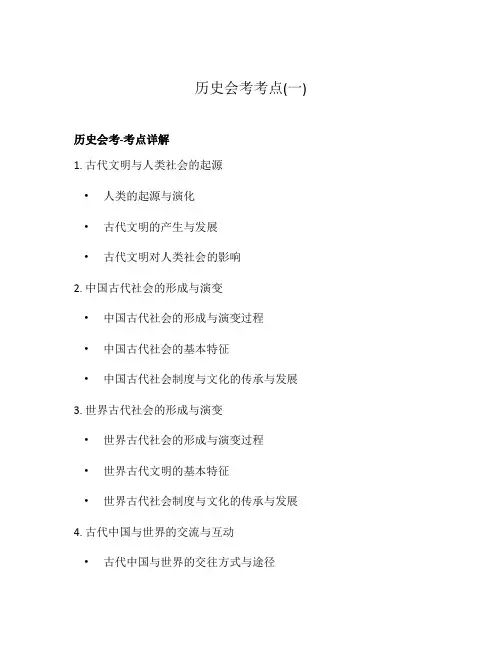 历史会考考点(一)