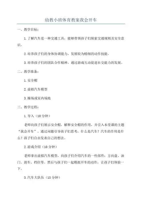 幼教小班体育教案我会开车