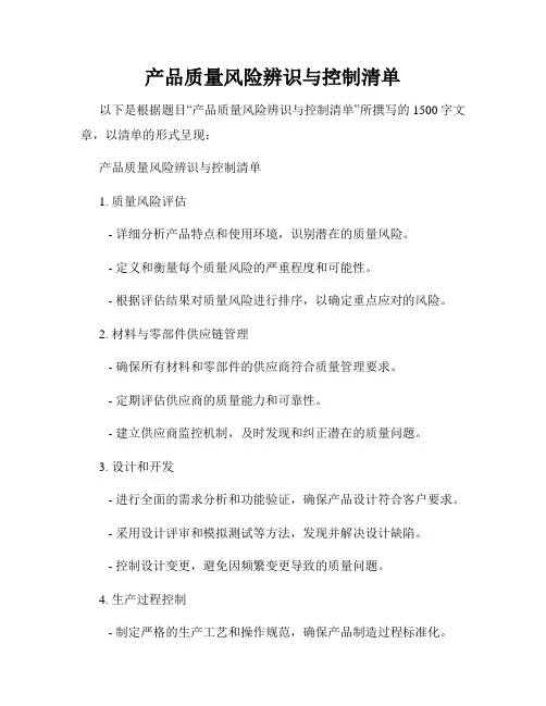 产品质量风险辨识与控制清单