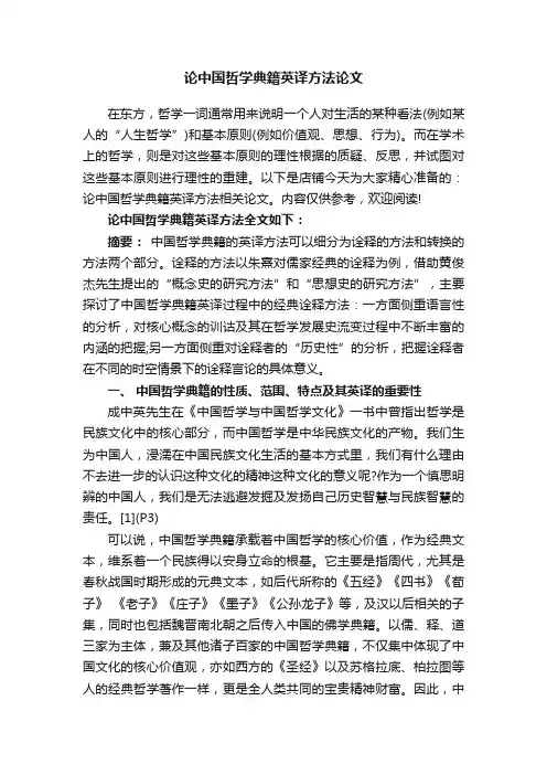 论中国哲学典籍英译方法论文