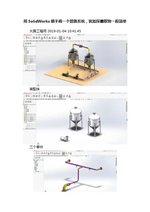 用SolidWorks顺手画一个管路系统，犹如探囊取物一般简单