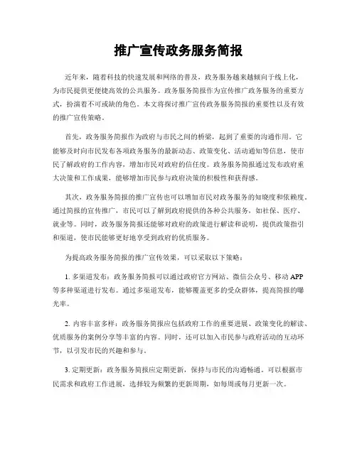 推广宣传政务服务简报