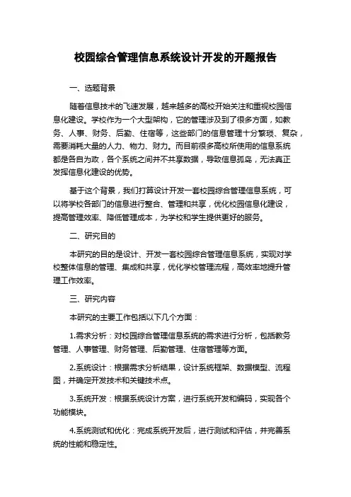 校园综合管理信息系统设计开发的开题报告