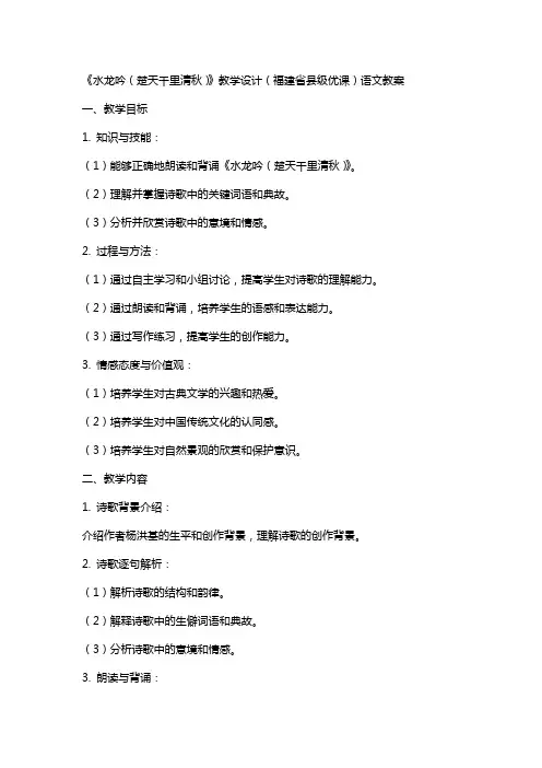 《水龙吟(楚天千里清秋)》教学设计(福建省县级优课)语文教案