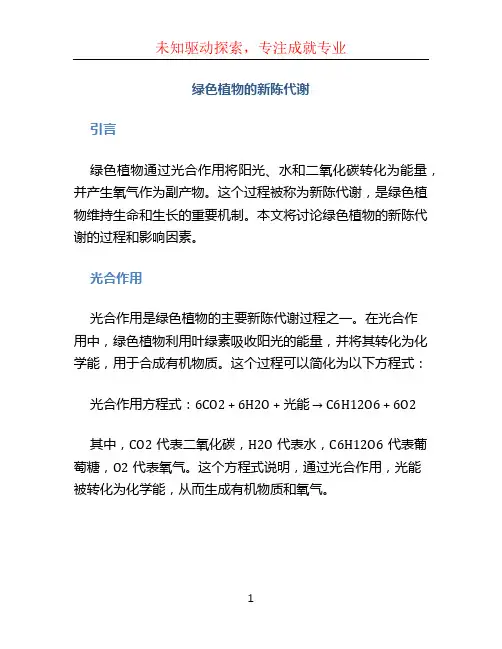 绿色植物的新陈代谢