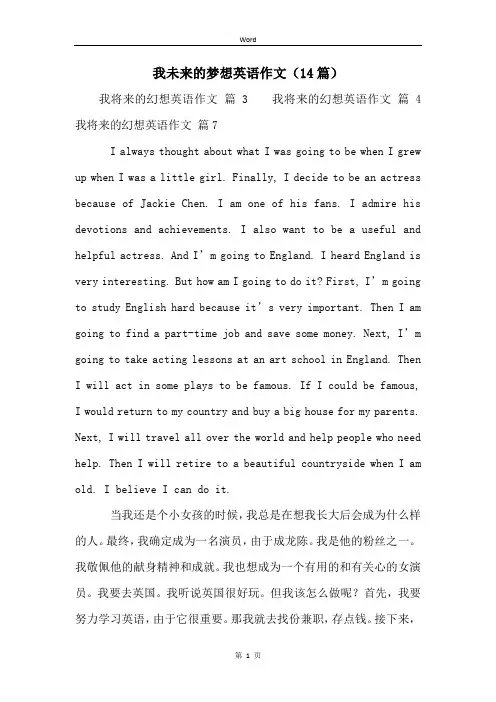 我未来的梦想英语作文(14篇)