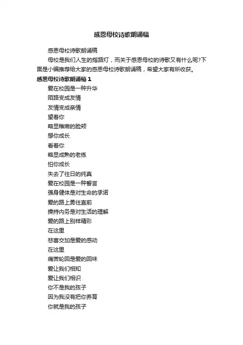 感恩母校诗歌朗诵稿