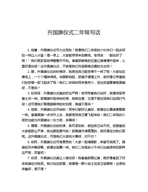 升国旗仪式二年级写话