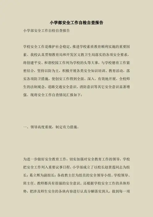 2018最新自查报告范本模板-小学部安全工作自检自查报告