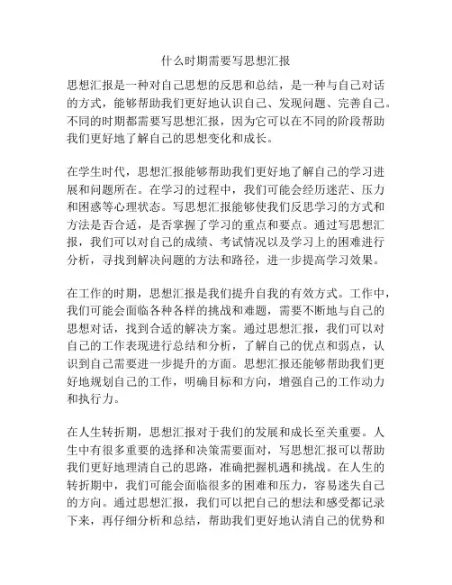 什么时期需要写思想汇报