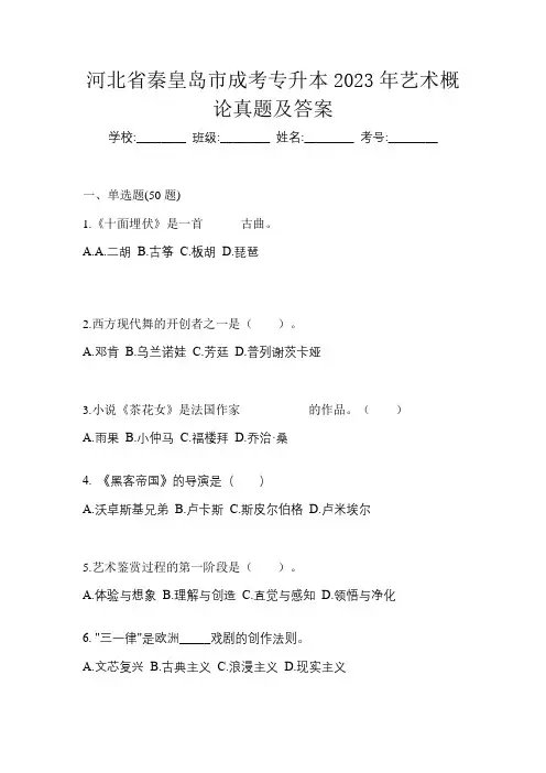 河北省秦皇岛市成考专升本2023年艺术概论真题及答案