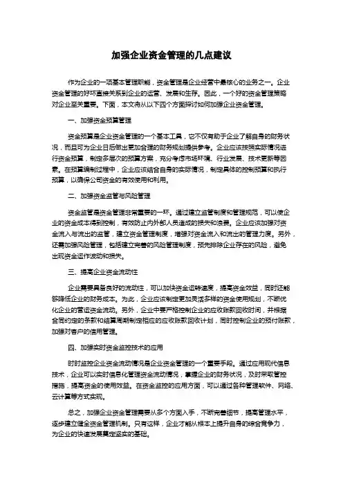加强企业资金管理的几点建议