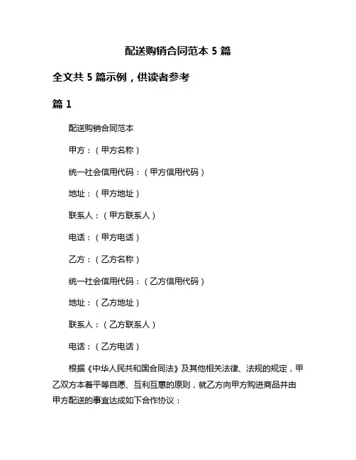 配送购销合同范本5篇