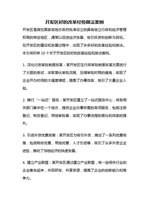 开发区好的改革经验做法案例