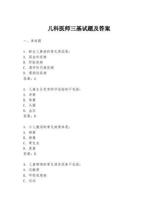 儿科医师三基试题及答案